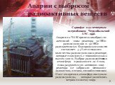 Аварии с выбросом радиоактивных веществ. Саркофаг над четвертым энергоблоком Чернобыльской АЭС. 1998. Авария на ЧАЭС привела к выбросу из активной зоны реактора 50 МКи радионуклидов и 50 МКи радиоактивных благородных газов, что составляет 3-4% от исходного количества радионуклидов в реакторе, которы