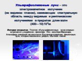 Ультрафиолетовые лучи – это электромагнитное излучение (не видимое глазом), занимающее спектральную область между видимым и рентгеновским излучениями в пределах длин волн (400—10).10-9м. История открытия. Понятие об ультрафиолетовых лучах впервые встречается у индийского философа 13-го века Шри Макв