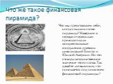 Что же такое финансовая пирамида? Что мы представляем себе , когда слышим слово пирамида? Наверное в первую очередь нам приходят на ум монументальные сооружения древних цивилизаций Египта и Южной Америки. Но это отнюдь не единственное значение этого слова. Так давайте же выясним, что понимается под 
