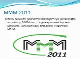 МММ-2011. Теперь давайте рассмотрим конкретную финансовую пирамиду МММ2011., созданную г-ом Сергеем Мавроди, основателем печальной известной МММ.