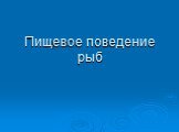 Пищевое поведение рыб