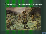 Сцены охоты неандертальцев