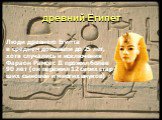 древний Египет. Люди древнего Египта в среднем доживали до 25 лет, хотя случались и исключения Фараон Рамсес II прожил более 90 лет (он пережил 12 своих стар- ших сыновей и многих внуков)