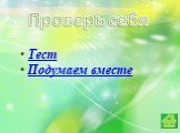 Проверь себя. Тест Подумаем вместе