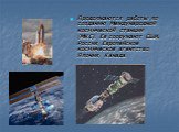 Продолжаются работы по созданию Международной космической станции (МКС). Ее сооружают США, Россия, Европейское космическое агентство, Япония, Канада.