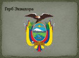 Герб Эквадора
