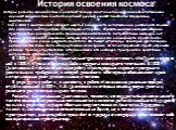 История освоения космоса. История развития космонавтики и ракетной техники знает немало имен, но основоположником научной космонавтики считается великий русский ученый Константин Эдуардович Циолковский. Уже в 1883 г. Циолковский высказал мысль о возможности использования реактивного движения для соз