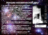 Начало космической эры. И так через 40 лет после того как был найден проект летательного аппарата, созданный Кибальчичем, 4 октября 1957 г. бывший СССР  произвел запуск первого в мире искусственного спутника Земли. Первый советский спутник позволил впервые измерить плотность верхней атмосферы, получ