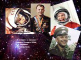 1-й человек в космосе Родился 9 марта 1934г. В д. Клушино Гжатского р-на.