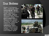 Ход Войны. В ночь с 7 на 8 августа 2008 г. грузинские войска начали массированный артиллерийский обстрел столицы Южной Осетии и Города Цхинвали и прилегающих районов. Через несколько часов последовал штурм города силами грузинской бронетехники и пехоты. Официальным поводом для атаки на Цхинвал, по з