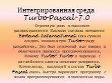 Интегрированная среда Turbo Pascal-7.0. Огромную роль в массовом распространении Паскаля сыграла компания Borland International. Она сумела создать знаменитую Turbo-среду разработки. Это был огромный шаг вперед в облегчении процесса программирования. Почему Turbo? Turbo в переводе с английского слен