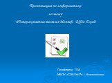 Презентация по информатике на тему: «Интерактивные тесты в Microsoft Office Excel». Панафидина Л.М. МБОУ «СОШ №17» г. Новомосковск