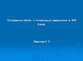 Вариант 2. Создание теста с помощью макросов в MS Excel.