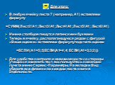 Для этого: В любую ячейку листа 7 (например, А1) вставляем формулу =СУММ(Лист2!A1;Лист3!A1;Лист4!A1; Лист5!A1; Лист6!A1) Имена столбцов пишутся латинскими буквами Теперь в ячейку, располагающуюся рядом с фигурой «Ваша оценка» вставляем формулу подсчета оценки =ЕСЛИ(А1=5;5;ЕСЛИ(А1=4;4; ЕСЛИ(А1=3;3;2)