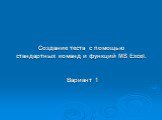 Создание теста с помощью стандартных команд и функций MS Excel. Вариант 1