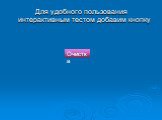 Для удобного пользования интерактивным тестом добавим кнопку. Очистка