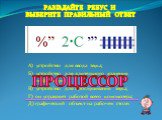 А) устройство для ввода звука; Б) устройство для длительного хранения информации; В) устройство для прослушивания звука; Г) он управляет работой всего компьютера; Д) графический объект на рабочем столе. ПРОЦЕССОР