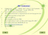 Информатика и ИКТ : учебник для 7 класса/ Н.Д. Угринович. -2-е изд.- М.: БИНОМ. Лаборатория знаний, 2010.-173с. http://tz-5133.narod.ru/soft/diskette.htm http://kkg.by/kak-ustroen-computer/9-kak-ustroen-kompyuter.html http://www.maccentre.ru/shop/cat/27 http://www.didan.ru/ http://www.hpc.ru/lib/art