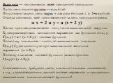 Выручка — это стоимость всей проданной продукции. Пусть цена одного рулета — а рублей. По условию задачи, цена торта в два раза больше, т. е. 2•а рублей. Отсюда стоимость всей произведенной за день продукции равна: а х + 2 а у = а (х + 2 у) Целью производства является получение максимальной выручки.