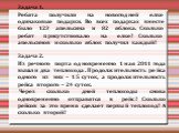 Задача 1. Ребята получили на новогодней елке одинаковые подарки. Во всех подарках вместе было 123 апельсина и 82 яблока. Сколько ребят присутствовало на елке? Сколько апельсинов и сколько яблок получил каждый? Задача 2. Из речного порта одновременно 1 мая 2011 года вышли два теплохода . Продолжитель