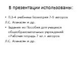 В презентации использованы: П.3-4 учебника Геометрия 7-9 авторов Л.С. Атанасян и др. Задания из Пособия для учащихся общеобразовательных учреждений «Рабочая тетрадь 7 кл.» авторов Л.С. Атанасян и др.