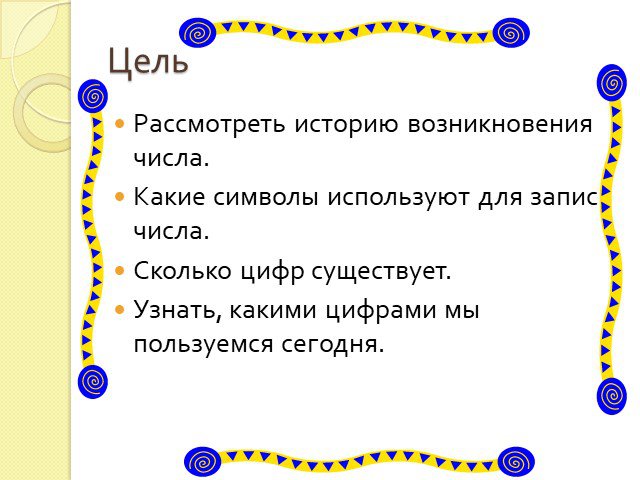 Возникновение чисел проект 5 класс