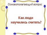 Основополагающий вопрос. Как люди научились считать?