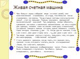 Живая счетная машина. Чем больше зерна собирали люди со своих полей, чем многочисленнее становились их стада, тем большие числа становились им нужны. Тогда старые методы счета вытеснил новый – счет по пальцам. Пальцы оказались прекрасной вычислительной машиной. Так, например, желая обменять, сделанн