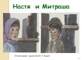 Настя и Митраша. Иллюстрации художника И. Л. Бруни