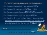 Использованные источники. http://www.cheladmin.ru/content/5254 http://www.biogames.ru/p21aa1.html http://www.onegid.com/2009/05/03/page/2/ http://www.sunhome.ru/cards/17290 http://animo2.ucoz.ru/photo/mir_animashek_letnego_nastroenija/otdykh_na_more_puteshestvija/animacija_more_7/44-0-2114