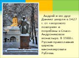 Андрей и его друг Даниил умерли в 1427 г. от «морового поветрия» и погребены в Спасо-Андрониковом монастыре. В 1988 г. Русская православная церковь канонизировала Рублева.