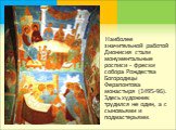 Наиболее значительной работой Дионисия стали монументальные росписи - фрески собора Рождества Богородицы Ферапонтова монастыря (1495-96). Здесь художник трудился не один, а с сыновьями и подмастерьями.