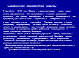 Cовременная архитектура Москвы В последние 10-15 лет Москва в архитектурном плане, снова стала неузнаваемой. За постройками в стиле московской эклектики, уже прочно вошедшими в историю белокаменной как лужковские,проглядывают современные модернистские и реже неоклассические постройки. Появилиь изящн