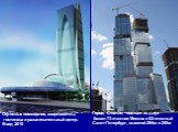 Комплекс Imperia Tower. Офисные помещения, апартаменты, гостиница и развлекательный центр. Ввод 2010. Город Столиц -состоит из двух башен 73-этажная Москва и 62-этажный Санкт-Петербург, высотой 294м и 255м.