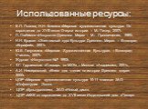 Использованные ресурсы: Е.П. Львова, Н.Н. Фомина «Мировая художественная культура. От зарождения до XVII века» Очерки истории. – М.: Питер, 2007г. Л. Любимов «Искусство Древнего Мира» - М.: Просвещение, 1980г. Н.Н. Куцман «Элективный курс Культура Древнего Мира». – Волгоград «Корифей», 2001г. Ю.Е. Г