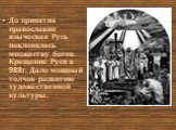 До принятия православия языческая Русь поклонялась множеству богов. Крещение Руси в 988г. Дало мощный толчок развитию художественной культуры.