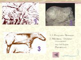 1,3. Рисунок Лошади 2. Медведь. Остатки глиняной скульптуры Палеолит.