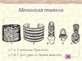 Мезинская стоянка. 1 и 2 женские браслеты 3,4,5 фигурки из бивня мамонта