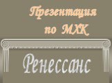 Презентация по МХК. Ренессанс