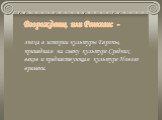 эпоха в истории культуры Европы, пришедшая на смену культуре Средних веков и предшествующая культуре Нового времени. Возрождение, или Ренессанс -