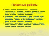 Печатные работы. «Приёмы развития исследовательских способностей учащихся»(статья в сборнике «Секреты успешности участия детей в конкурсе исследовательских работ», по итогам работы в составе городской Ассоциации). План-конспект урока окружающего мира в 4 классе «Зона Арктических пустынь» с мультимед