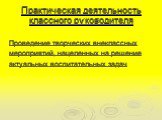 Практическая деятельность классного руководителя. Проведение творческих внеклассных мероприятий, нацеленных на решение актуальных воспитательных задач