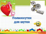 Полминутки для шутки