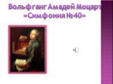 Вольфганг Амадей Моцарт «Симфония №40»