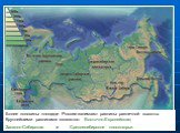 Более половины площади России занимают равнины различной высоты. Крупнейшими равнинами являются: Восточно-Европейская; Западно-Сибирская и Среднесибирское плоскогорье.