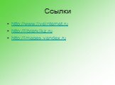 Ссылки. http://www.liveinternet.ru http://library.ikz.ru http://images.yandex.ru