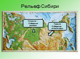 Рельеф Сибири. Западно - Сибирская равнина. Средне - Сибирское плоскогорье