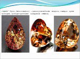 «Imperial Topaz» (топаз-империал) – ценная разновидность минерала, имеющая желто-оранжевый, оранжево-коричневый насыщенный оттенок;