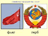 флаг герб. СИМВОЛЫ ГОСУДАРСТВА СССР