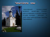 Крупнейший православный мужской монастырь России, расположенный в центре города, на реке  Кончуре. Основан в 1337 году преподобным Сергием Радонежским.